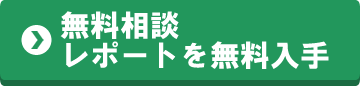 無料相談レポートを無料入手