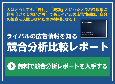 人はどうしても「勝利」「成功」といったノウハウ収集に目を向けてしまいがち、でもライバルの広告情報は、自分の集客に失敗しないための材料になる！ライバルの広告情報を知る 競合分析比較レポート 無料で競合分析レポートを入手する