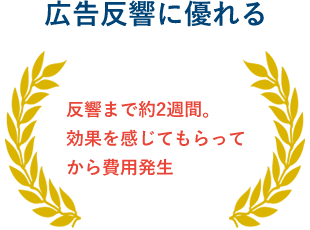 広告反響に優れる