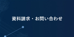 資料請求・お問い合わせ