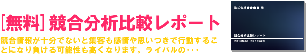 ライバルの広告情報を知る [無料]競合分析比較レポート 競合情報が十分でないと集客も感情や思いつきで行動することになり負ける可能性も高くなります。ライバルの･･･